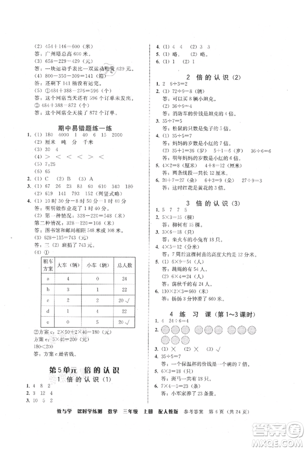 安徽人民出版社2021華翰文化教與學(xué)課時(shí)學(xué)練測(cè)三年級(jí)數(shù)學(xué)上冊(cè)人教版參考答案