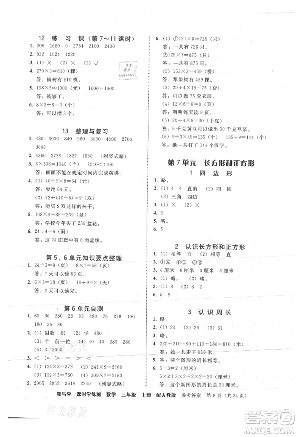 安徽人民出版社2021華翰文化教與學(xué)課時(shí)學(xué)練測(cè)三年級(jí)數(shù)學(xué)上冊(cè)人教版參考答案