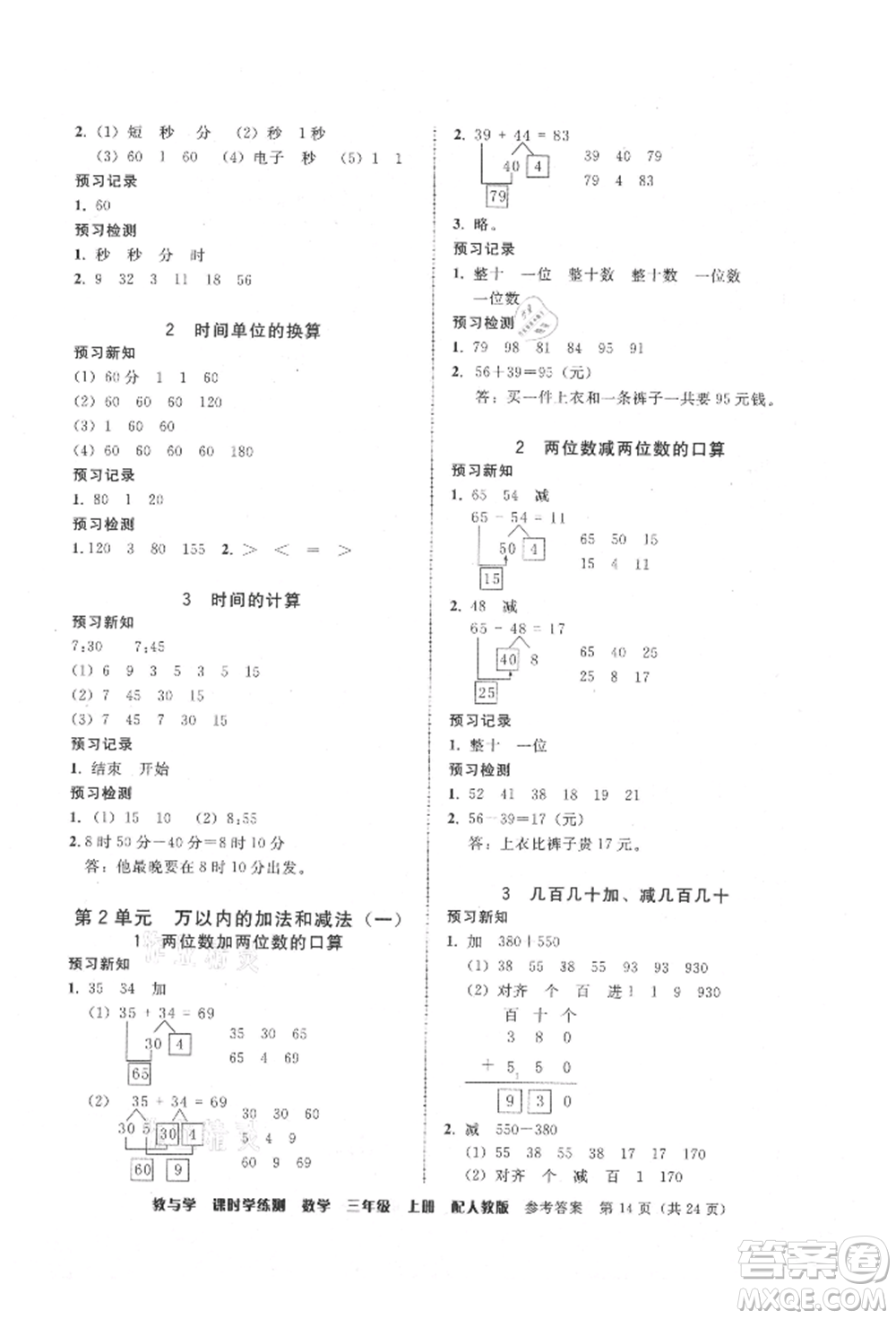 安徽人民出版社2021華翰文化教與學(xué)課時(shí)學(xué)練測(cè)三年級(jí)數(shù)學(xué)上冊(cè)人教版參考答案