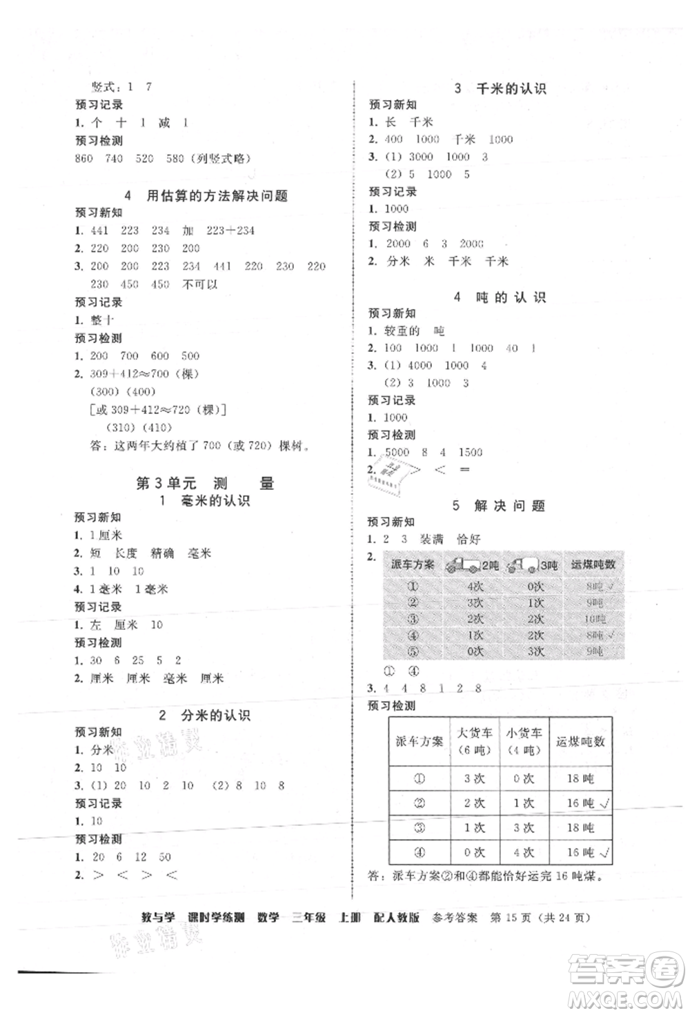 安徽人民出版社2021華翰文化教與學(xué)課時(shí)學(xué)練測(cè)三年級(jí)數(shù)學(xué)上冊(cè)人教版參考答案