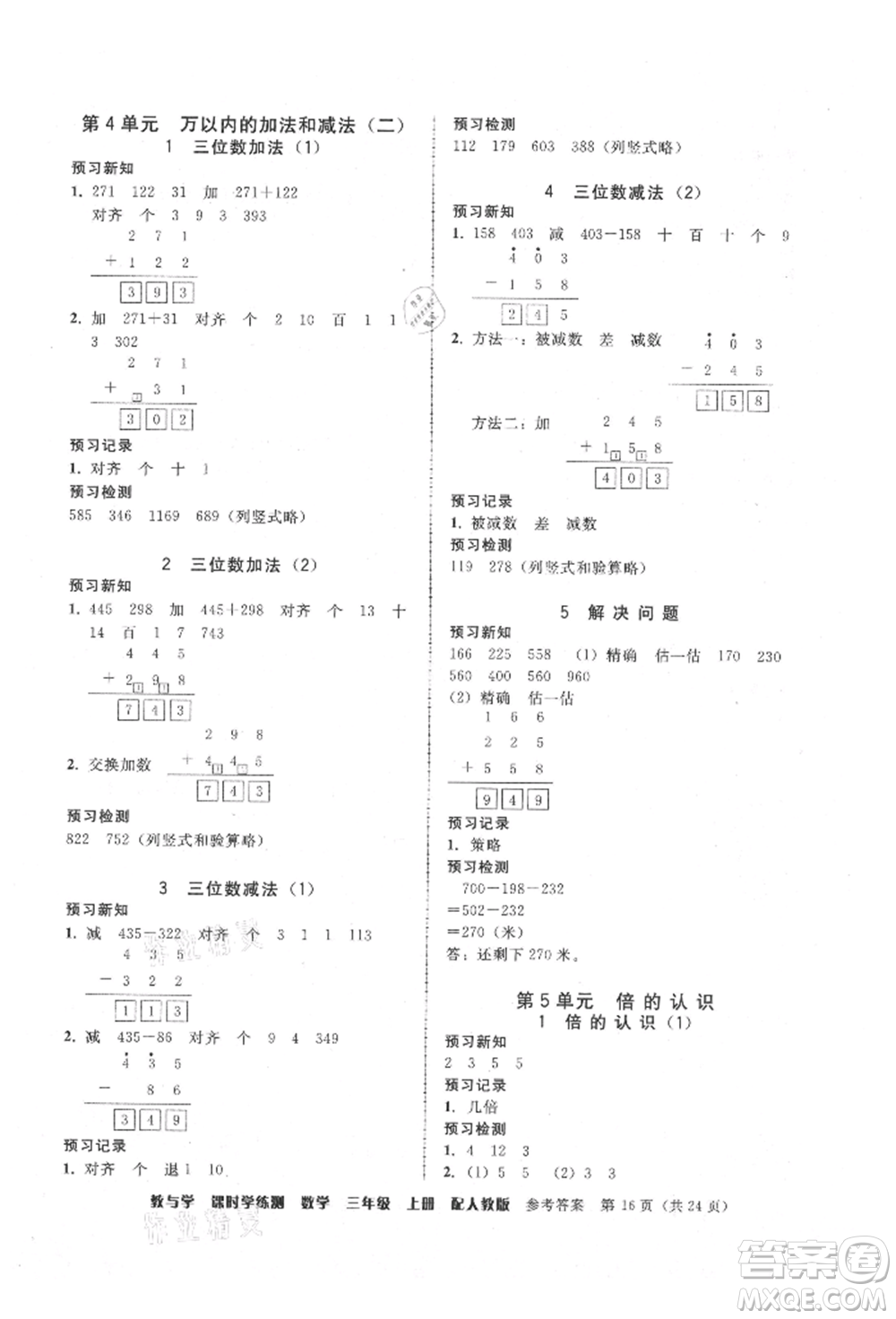 安徽人民出版社2021華翰文化教與學(xué)課時(shí)學(xué)練測(cè)三年級(jí)數(shù)學(xué)上冊(cè)人教版參考答案