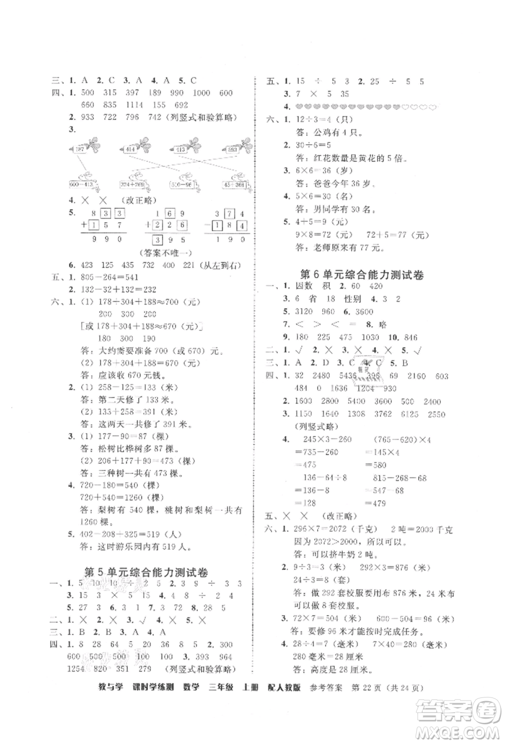 安徽人民出版社2021華翰文化教與學(xué)課時(shí)學(xué)練測(cè)三年級(jí)數(shù)學(xué)上冊(cè)人教版參考答案