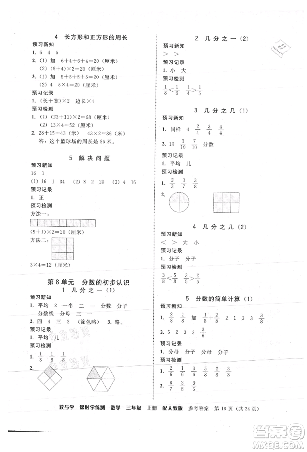 安徽人民出版社2021華翰文化教與學(xué)課時(shí)學(xué)練測(cè)三年級(jí)數(shù)學(xué)上冊(cè)人教版參考答案