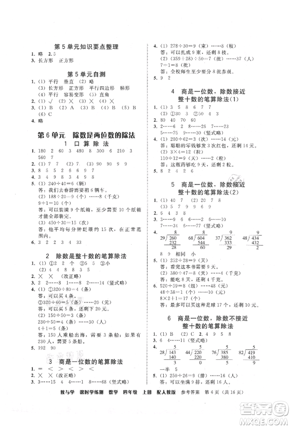 安徽人民出版社2021華翰文化教與學課時學練測四年級數(shù)學上冊人教版參考答案