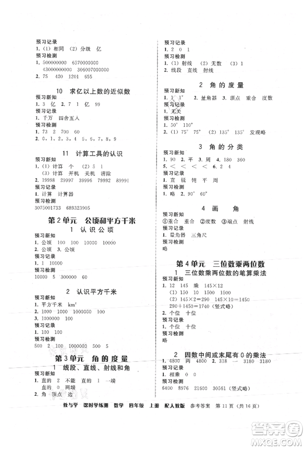 安徽人民出版社2021華翰文化教與學課時學練測四年級數(shù)學上冊人教版參考答案