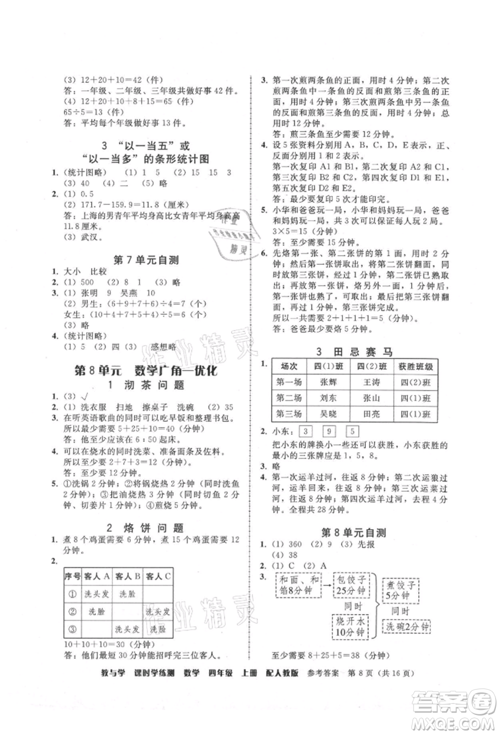 安徽人民出版社2021華翰文化教與學課時學練測四年級數(shù)學上冊人教版參考答案