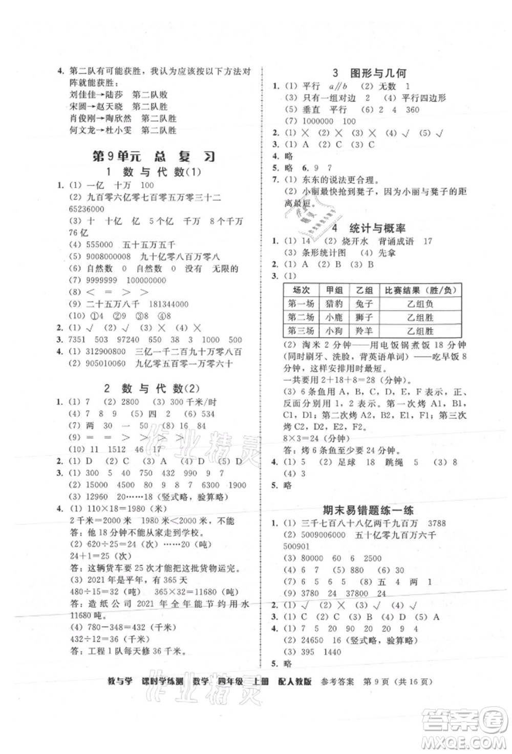 安徽人民出版社2021華翰文化教與學課時學練測四年級數(shù)學上冊人教版參考答案