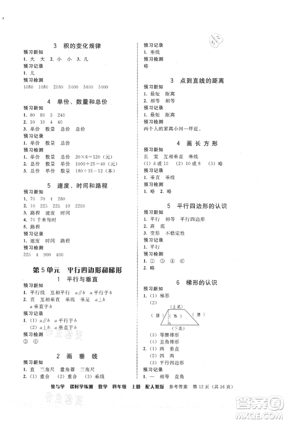 安徽人民出版社2021華翰文化教與學課時學練測四年級數(shù)學上冊人教版參考答案