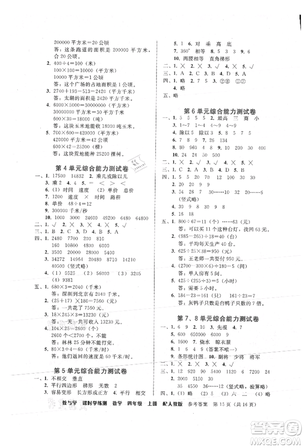 安徽人民出版社2021華翰文化教與學課時學練測四年級數(shù)學上冊人教版參考答案