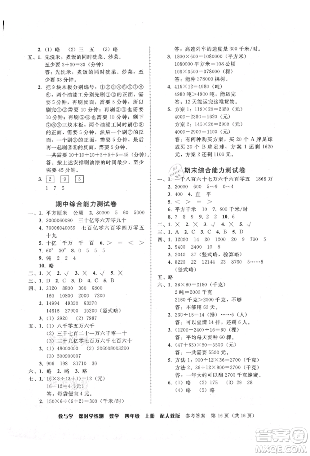 安徽人民出版社2021華翰文化教與學課時學練測四年級數(shù)學上冊人教版參考答案