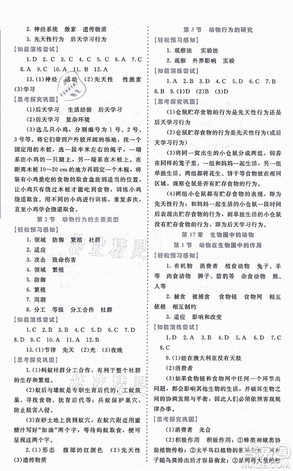 北京師范大學(xué)出版社2021課內(nèi)課外直通車八年級(jí)生物上冊(cè)北師大版福建專版答案