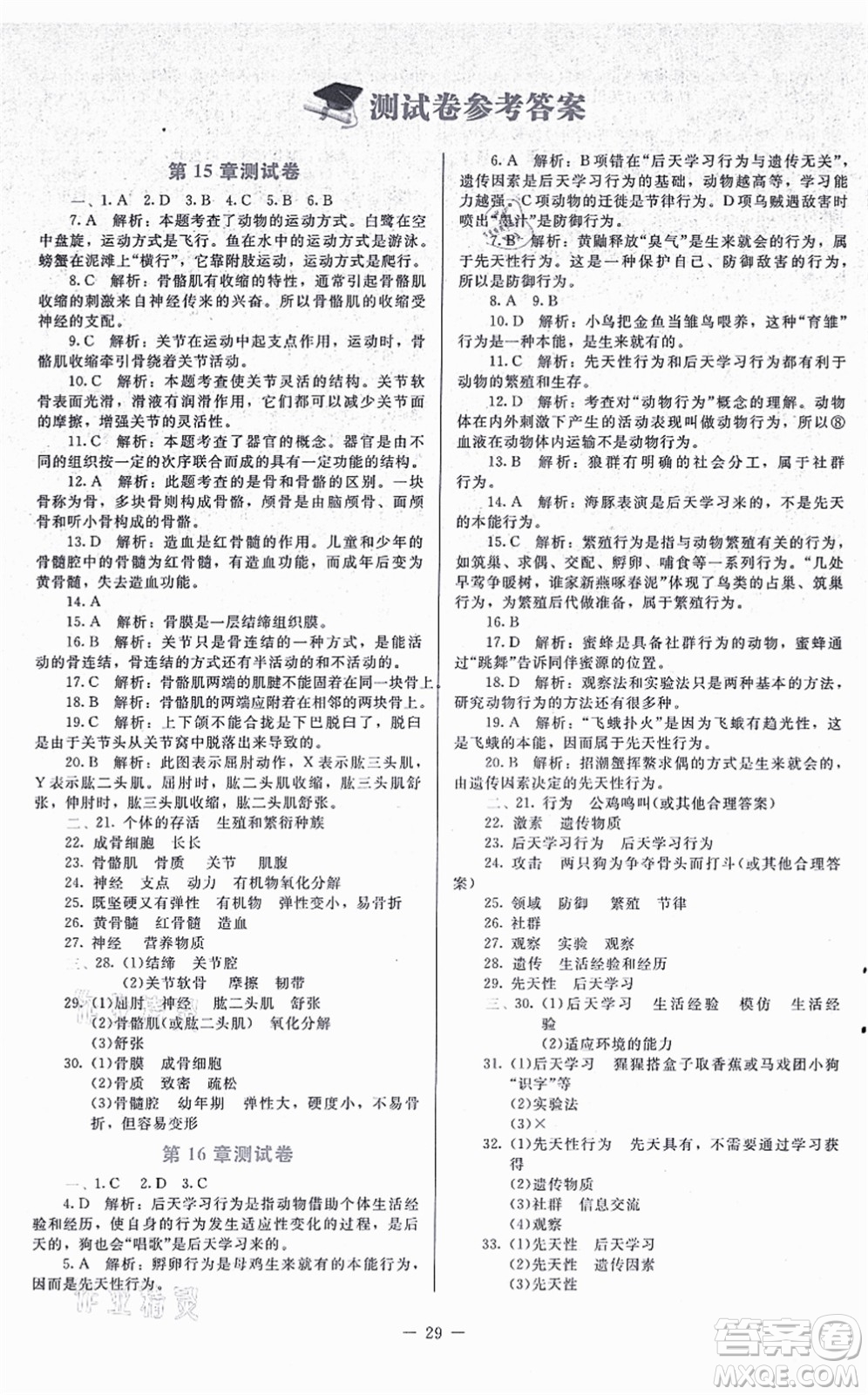 北京師范大學(xué)出版社2021課內(nèi)課外直通車八年級(jí)生物上冊(cè)北師大版福建專版答案