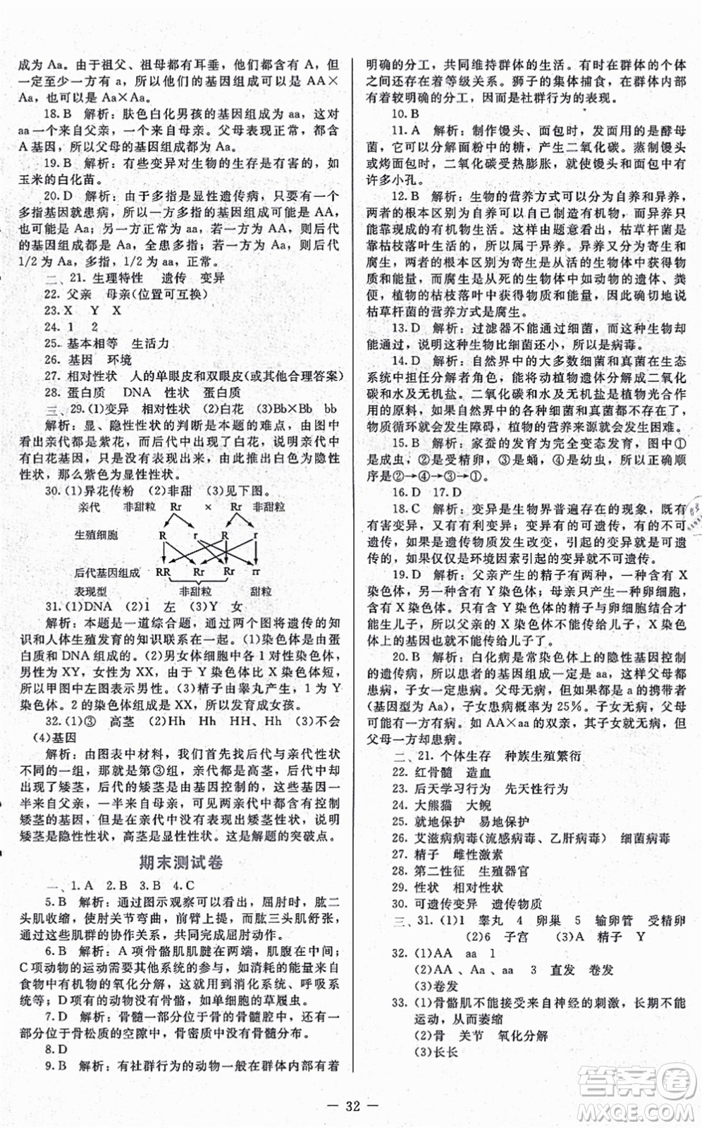 北京師范大學(xué)出版社2021課內(nèi)課外直通車八年級(jí)生物上冊(cè)北師大版福建專版答案