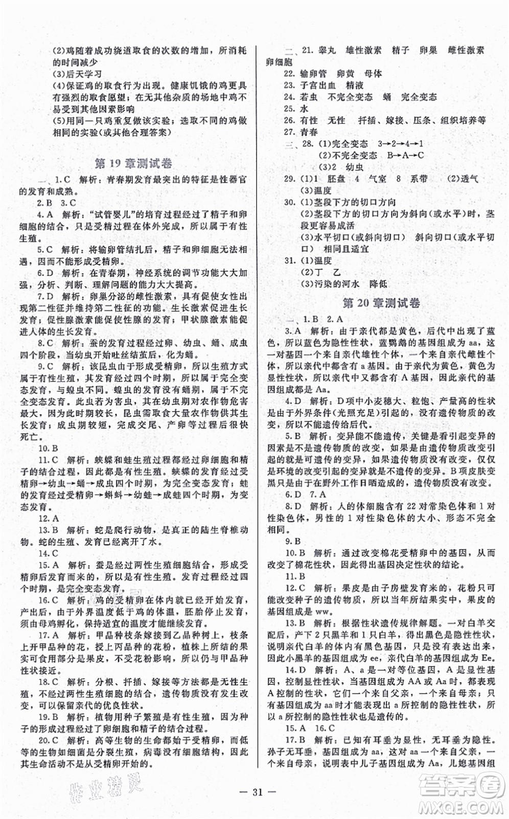 北京師范大學(xué)出版社2021課內(nèi)課外直通車八年級(jí)生物上冊(cè)北師大版福建專版答案