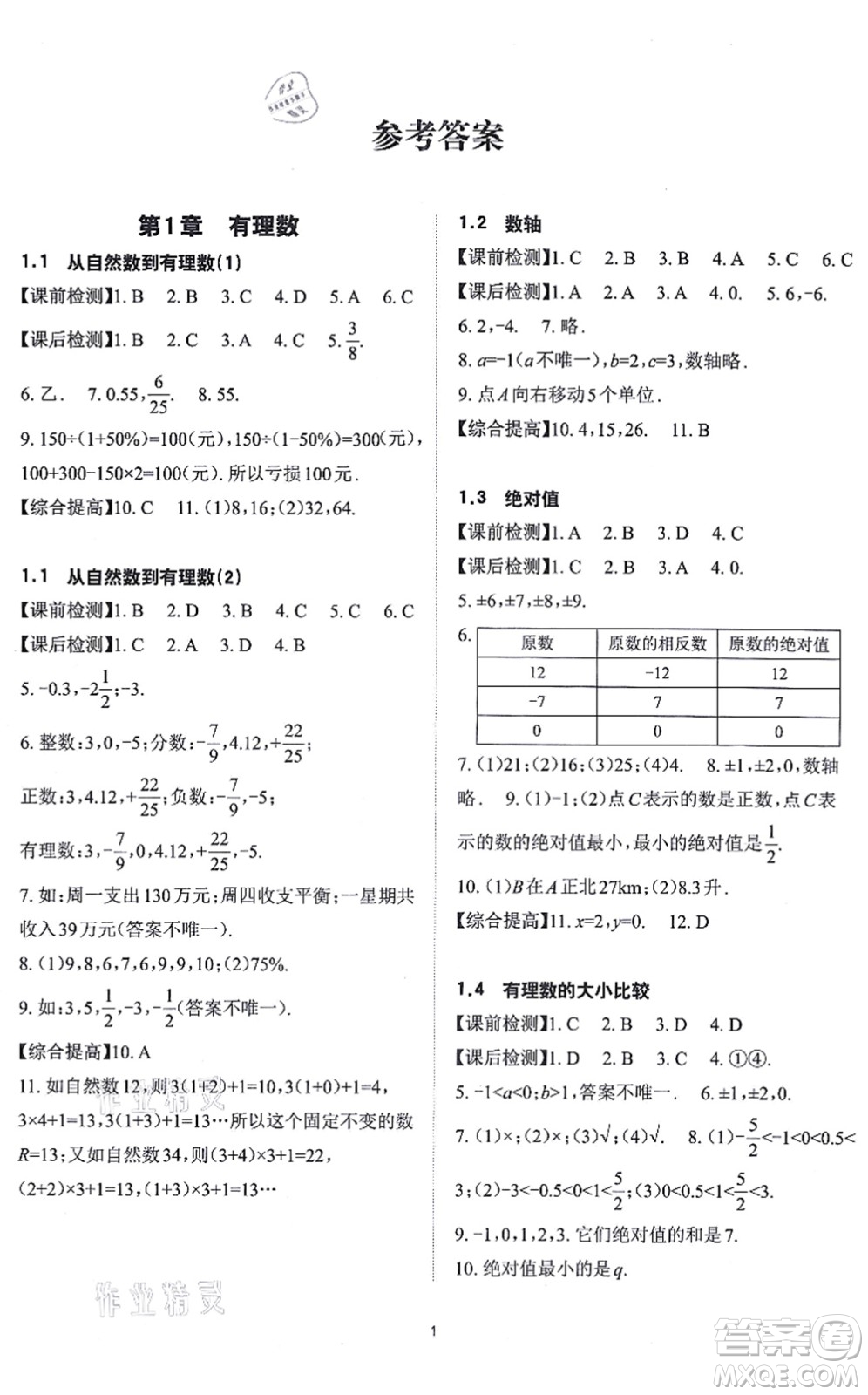 四川大學(xué)出版社2021課前課后快速檢測七年級數(shù)學(xué)上冊AB本浙教版答案