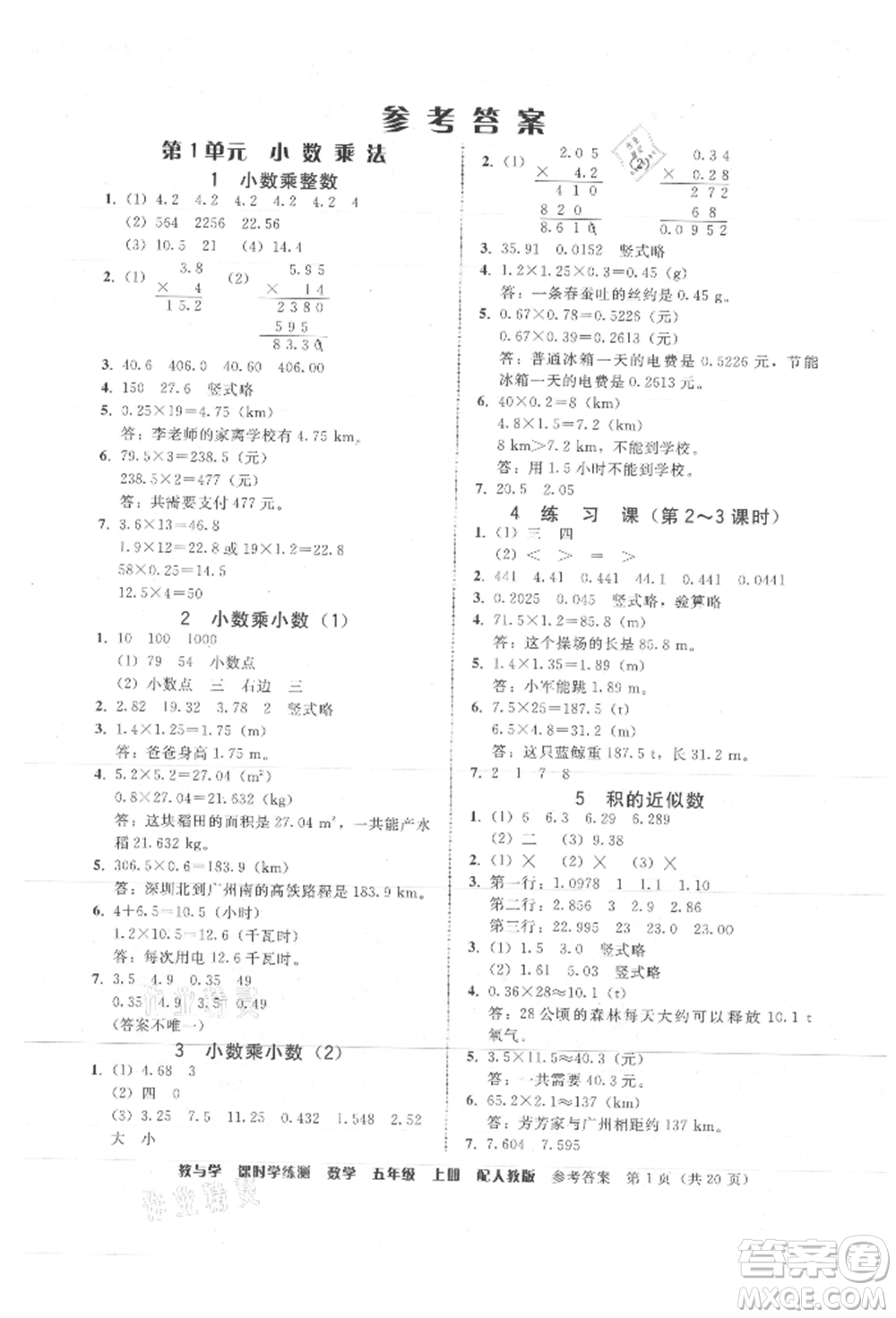 安徽人民出版社2021華翰文化教與學(xué)課時(shí)學(xué)練測五年級數(shù)學(xué)上冊人教版參考答案