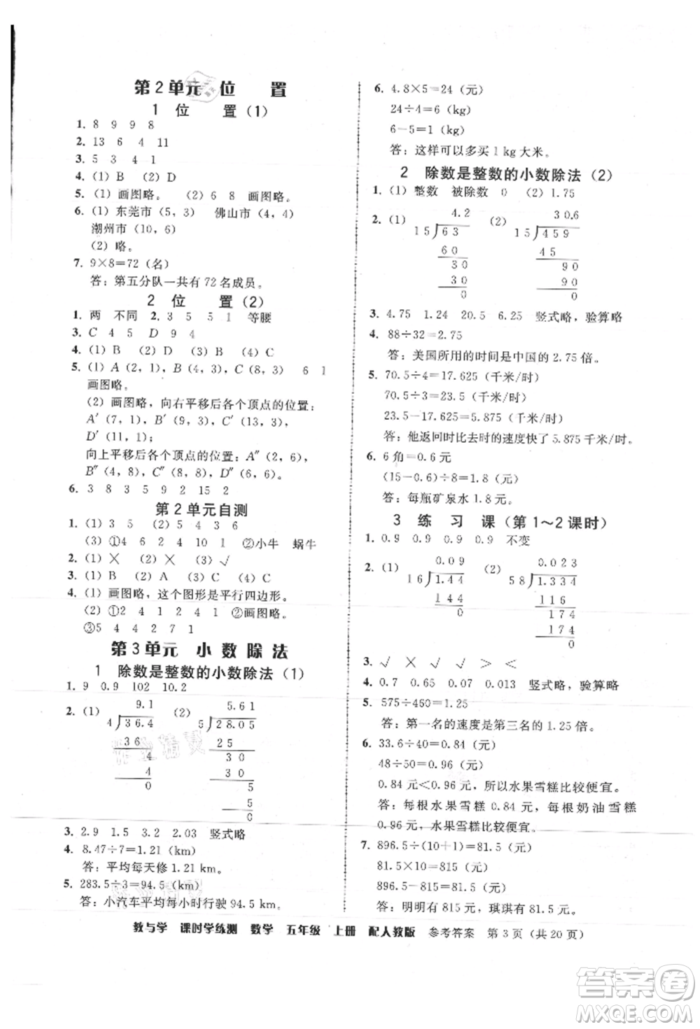 安徽人民出版社2021華翰文化教與學(xué)課時(shí)學(xué)練測五年級數(shù)學(xué)上冊人教版參考答案