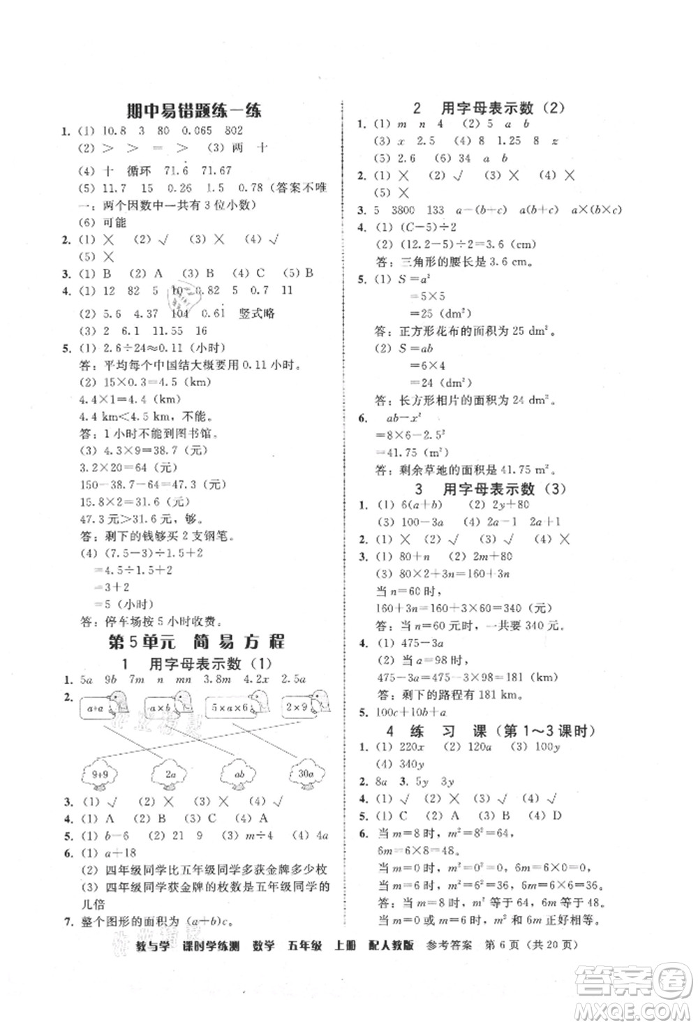 安徽人民出版社2021華翰文化教與學(xué)課時(shí)學(xué)練測五年級數(shù)學(xué)上冊人教版參考答案