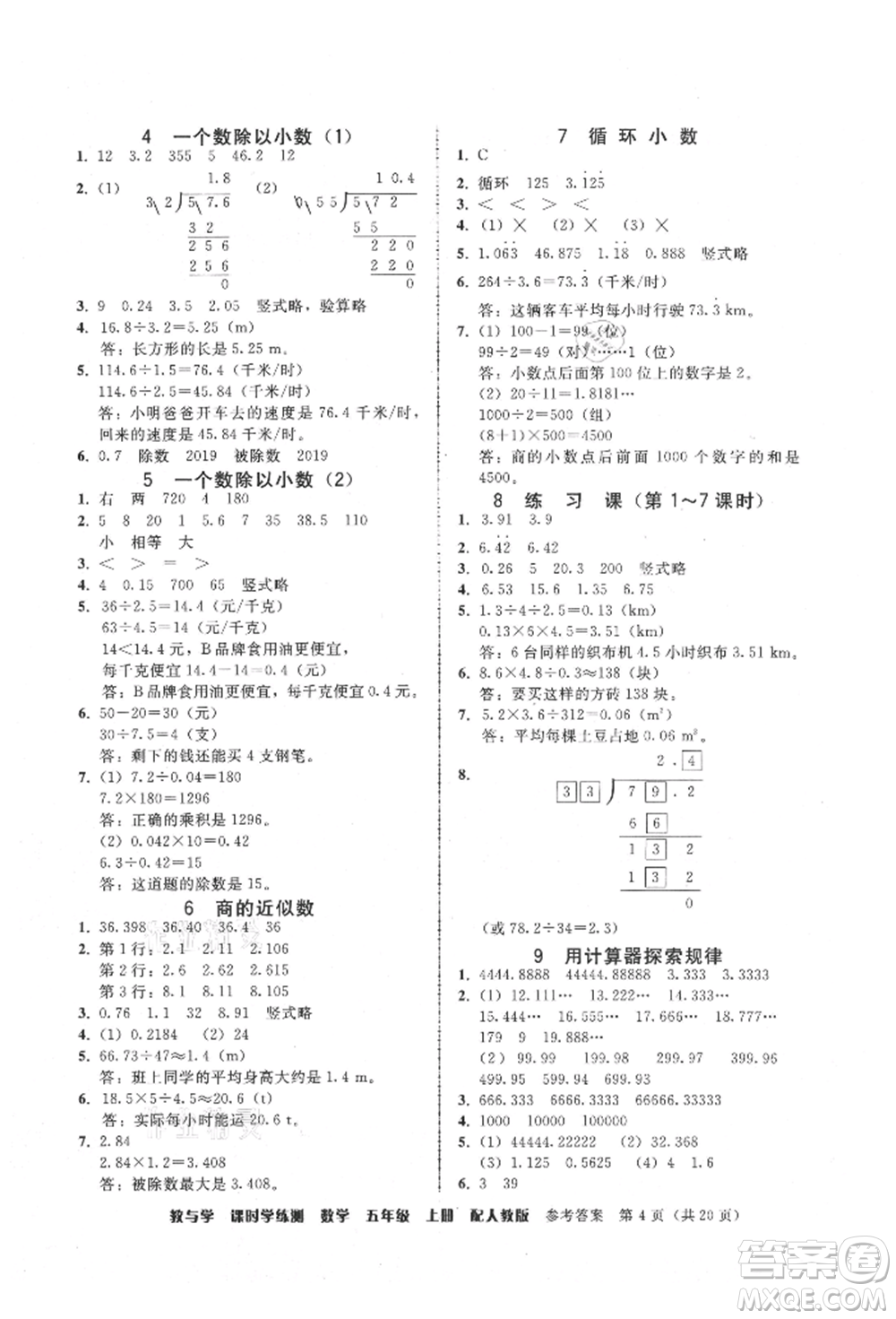 安徽人民出版社2021華翰文化教與學(xué)課時(shí)學(xué)練測五年級數(shù)學(xué)上冊人教版參考答案