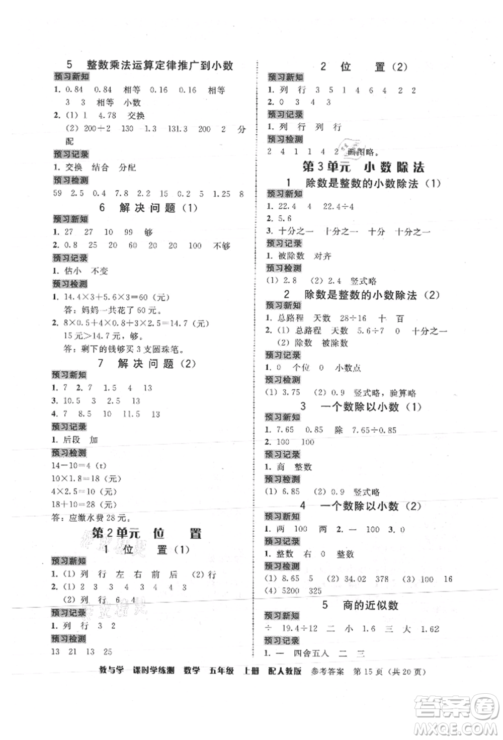 安徽人民出版社2021華翰文化教與學(xué)課時(shí)學(xué)練測五年級數(shù)學(xué)上冊人教版參考答案