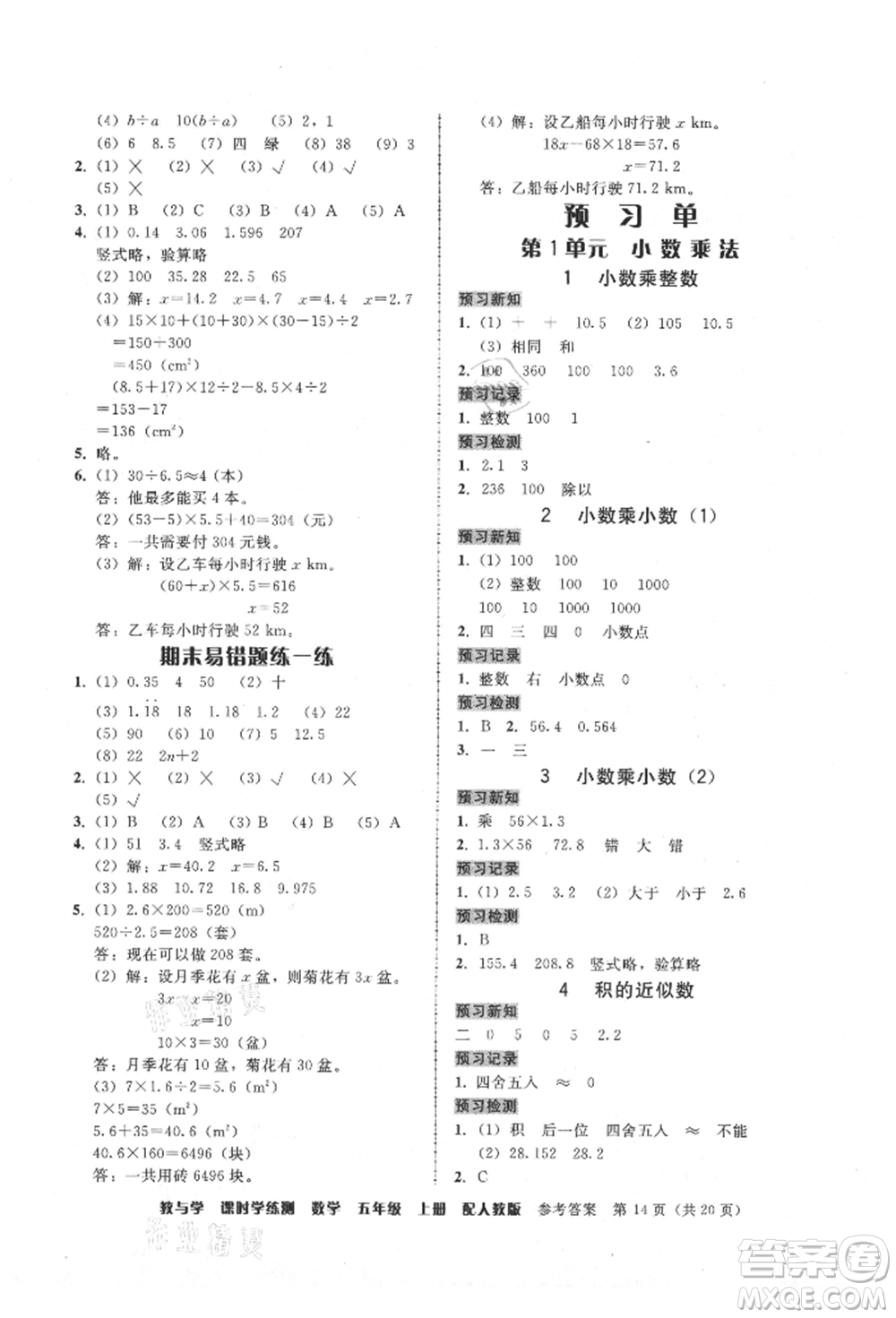 安徽人民出版社2021華翰文化教與學(xué)課時(shí)學(xué)練測五年級數(shù)學(xué)上冊人教版參考答案