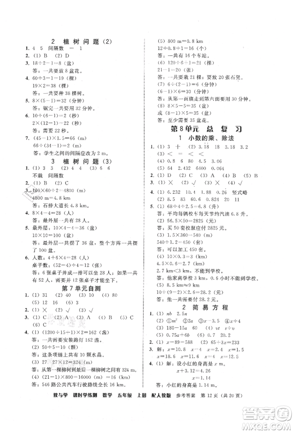 安徽人民出版社2021華翰文化教與學(xué)課時(shí)學(xué)練測五年級數(shù)學(xué)上冊人教版參考答案