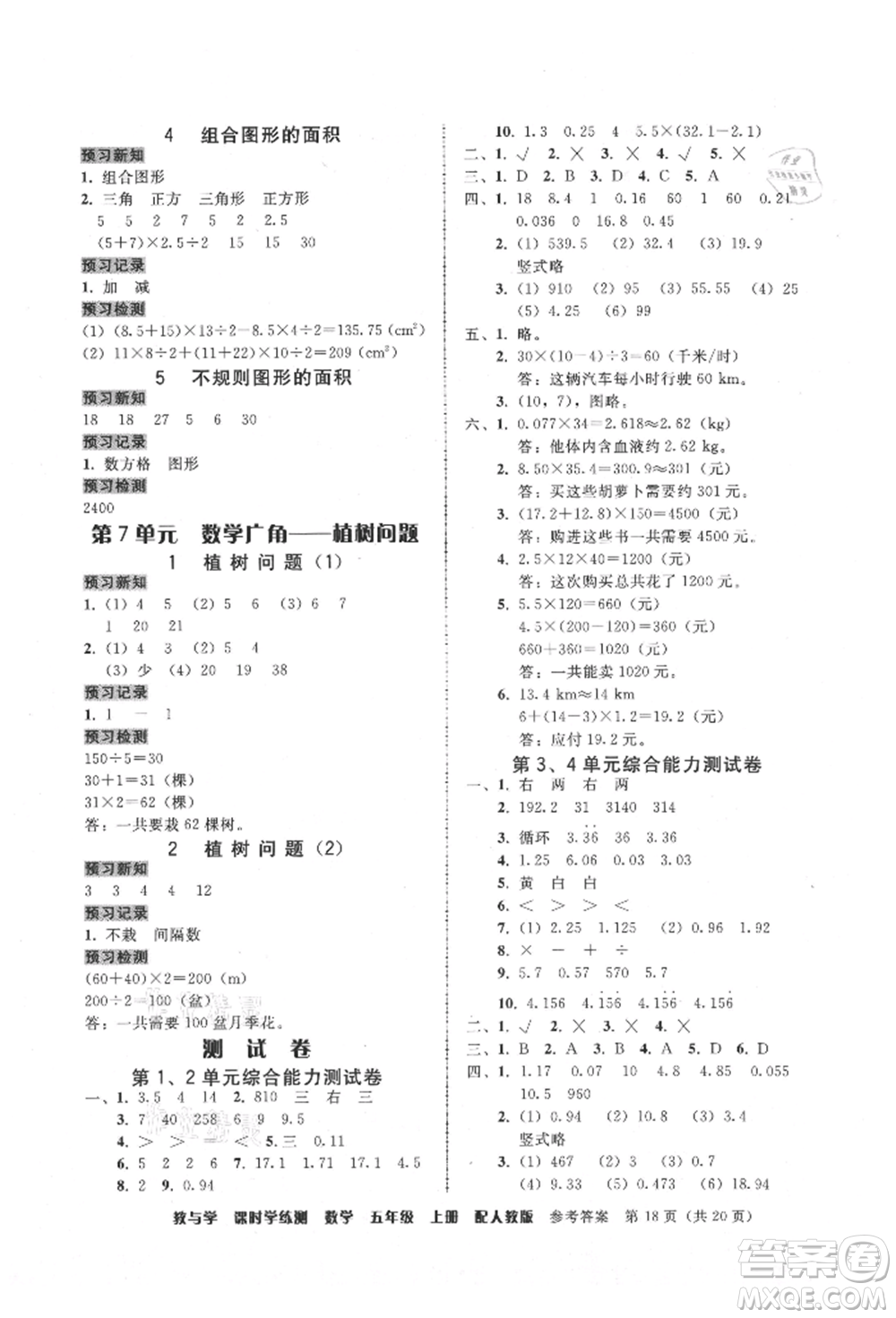 安徽人民出版社2021華翰文化教與學(xué)課時(shí)學(xué)練測五年級數(shù)學(xué)上冊人教版參考答案