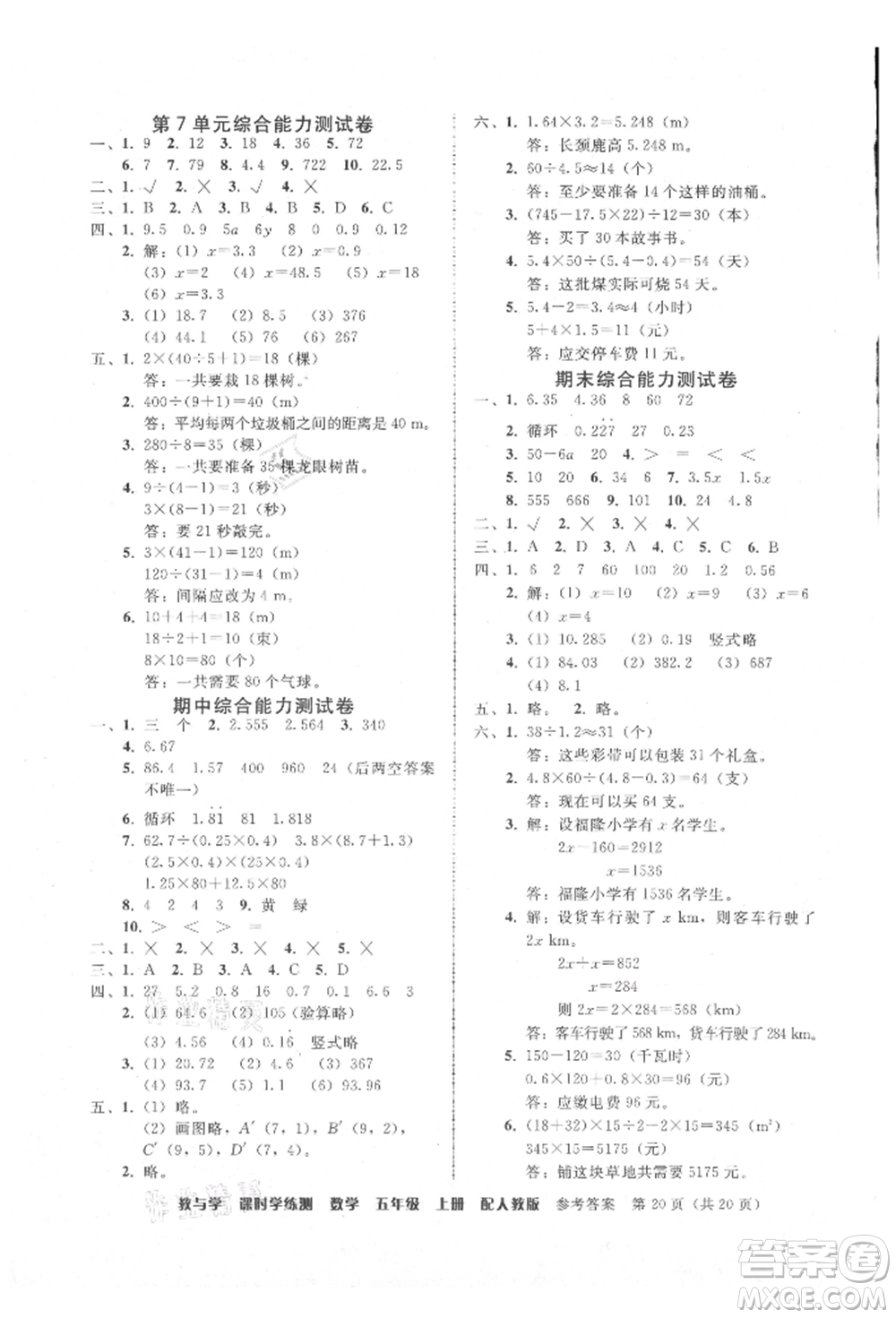 安徽人民出版社2021華翰文化教與學(xué)課時(shí)學(xué)練測五年級數(shù)學(xué)上冊人教版參考答案