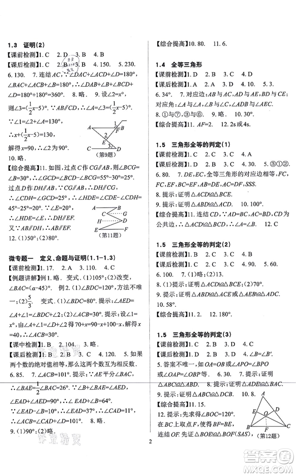 四川大學(xué)出版社2021課前課后快速檢測(cè)八年級(jí)數(shù)學(xué)上冊(cè)AB本浙教版答案