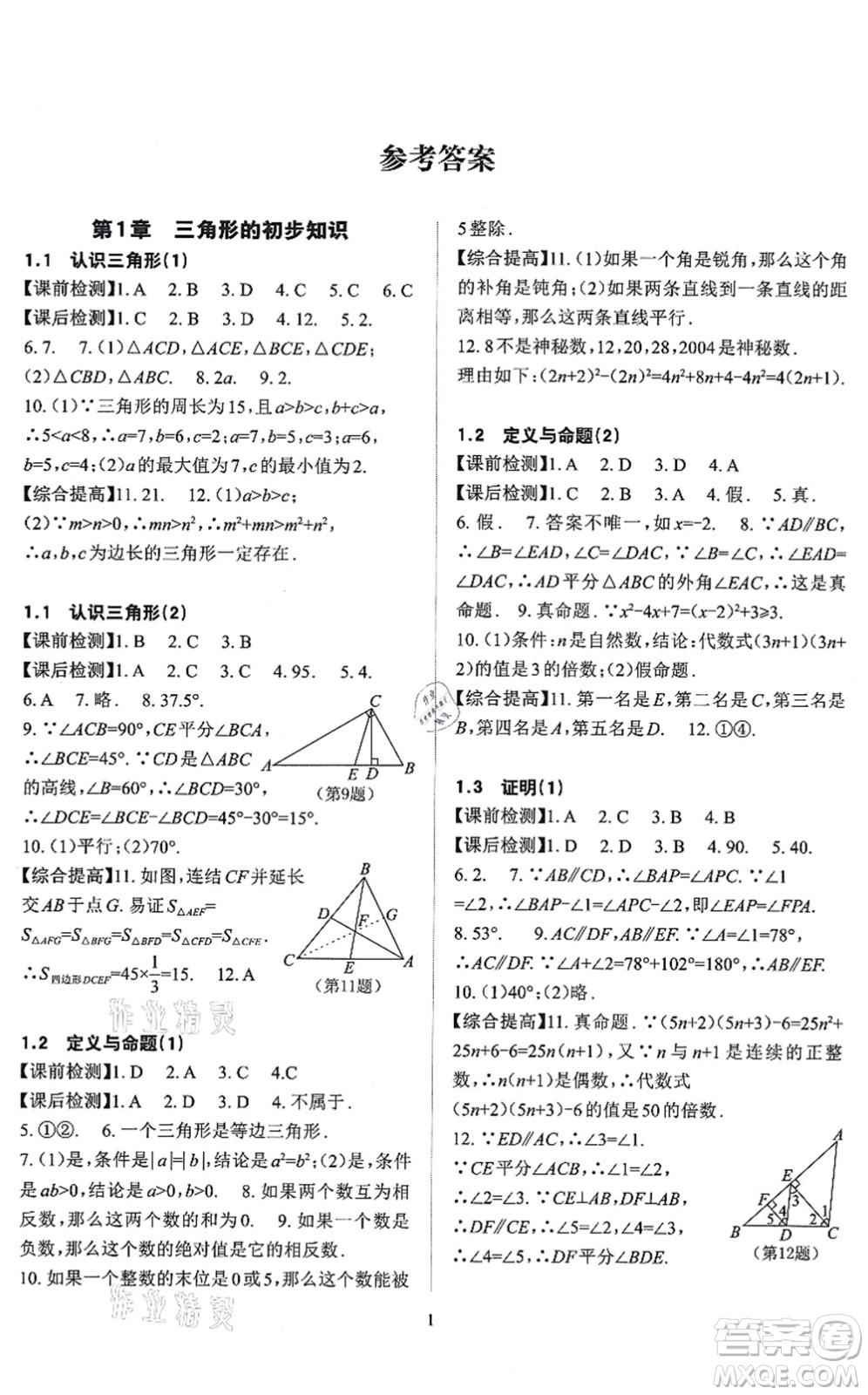 四川大學(xué)出版社2021課前課后快速檢測(cè)八年級(jí)數(shù)學(xué)上冊(cè)AB本浙教版答案