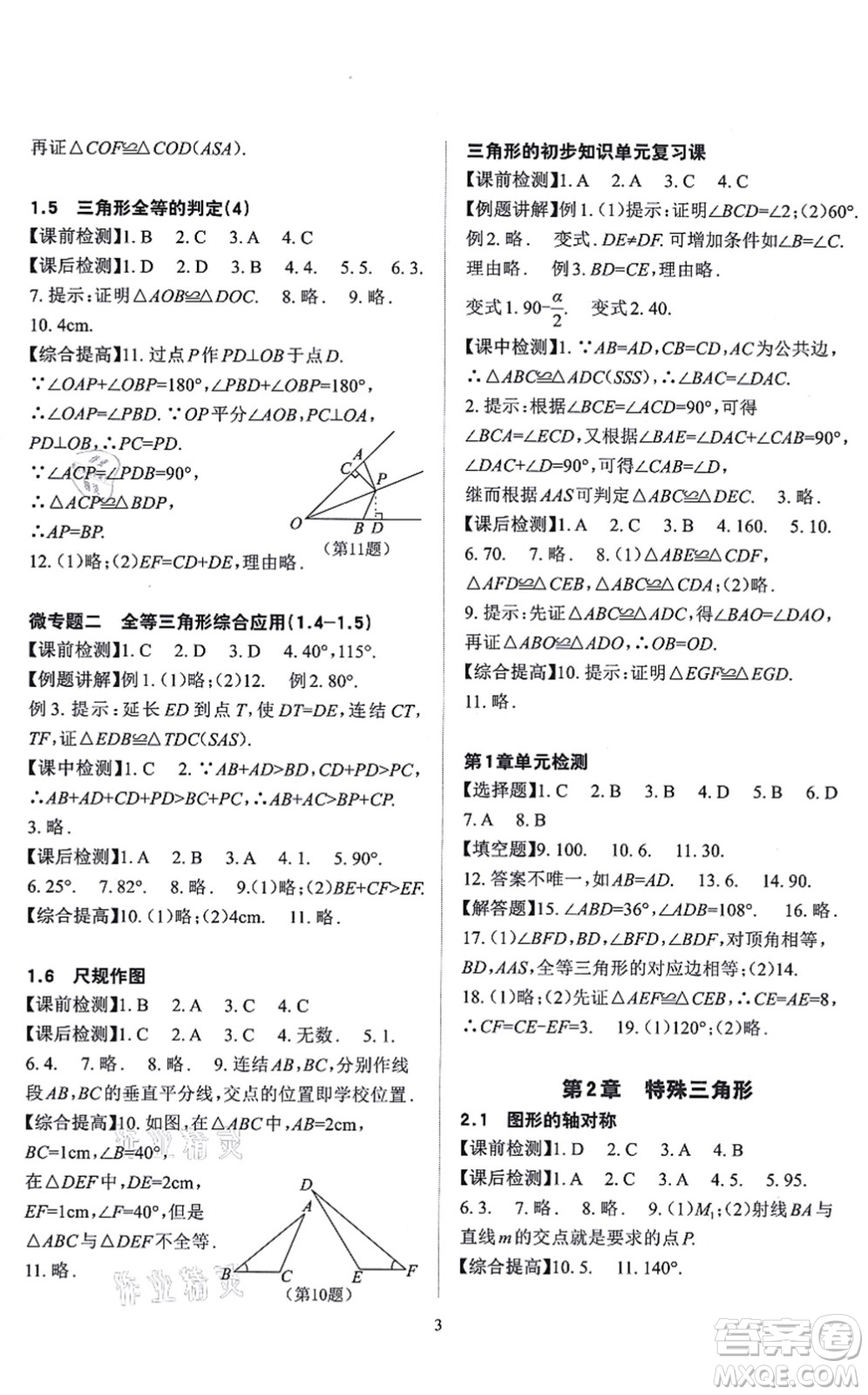 四川大學(xué)出版社2021課前課后快速檢測(cè)八年級(jí)數(shù)學(xué)上冊(cè)AB本浙教版答案