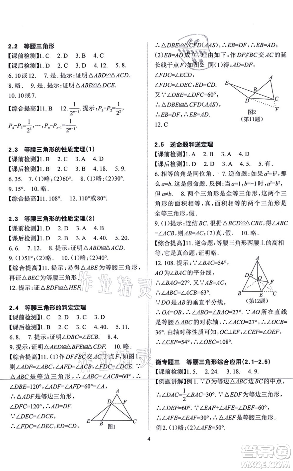 四川大學(xué)出版社2021課前課后快速檢測(cè)八年級(jí)數(shù)學(xué)上冊(cè)AB本浙教版答案