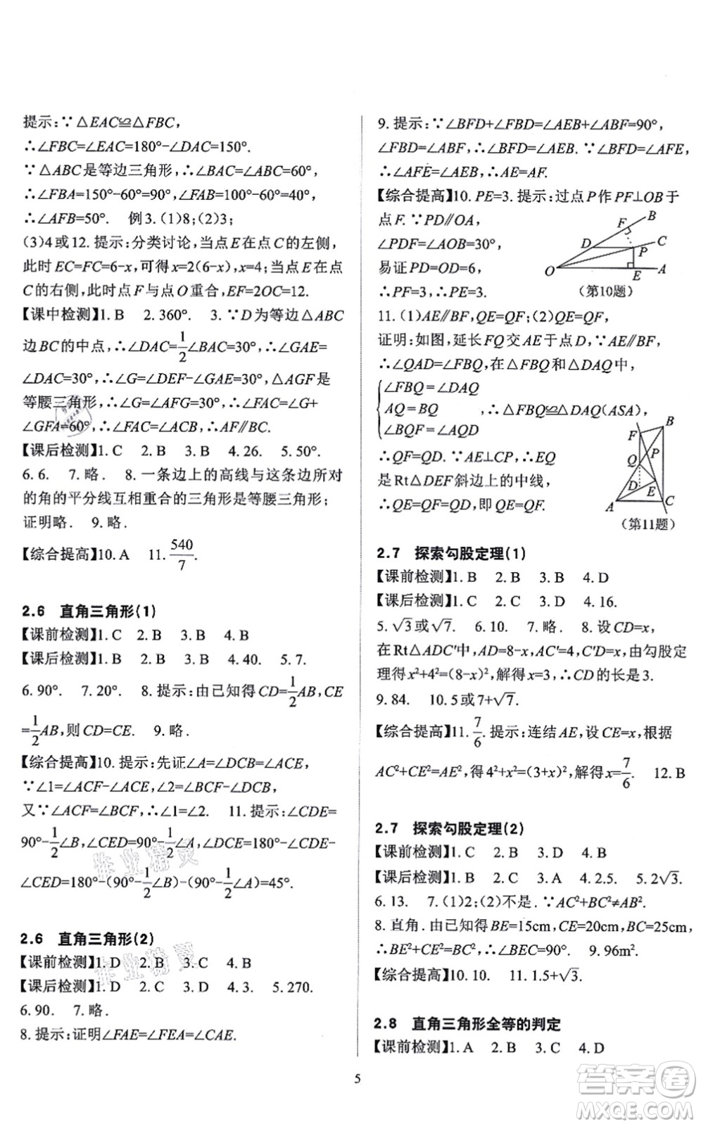 四川大學(xué)出版社2021課前課后快速檢測(cè)八年級(jí)數(shù)學(xué)上冊(cè)AB本浙教版答案