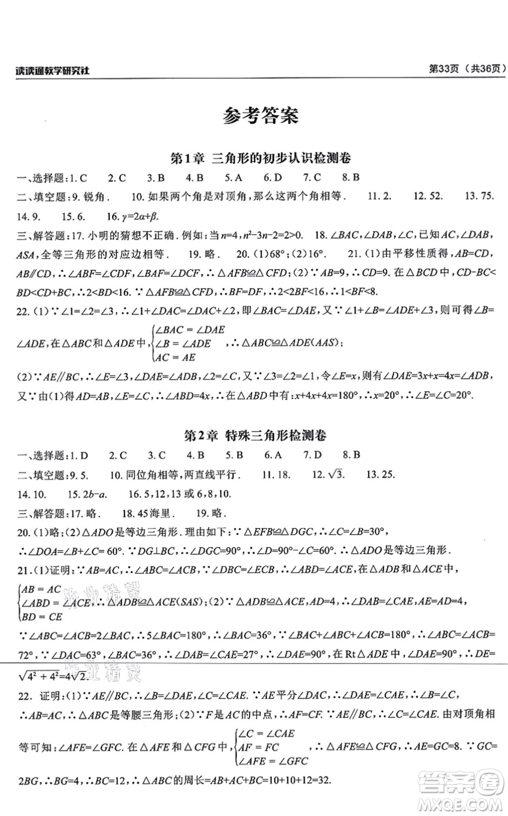 四川大學(xué)出版社2021課前課后快速檢測(cè)八年級(jí)數(shù)學(xué)上冊(cè)AB本浙教版答案