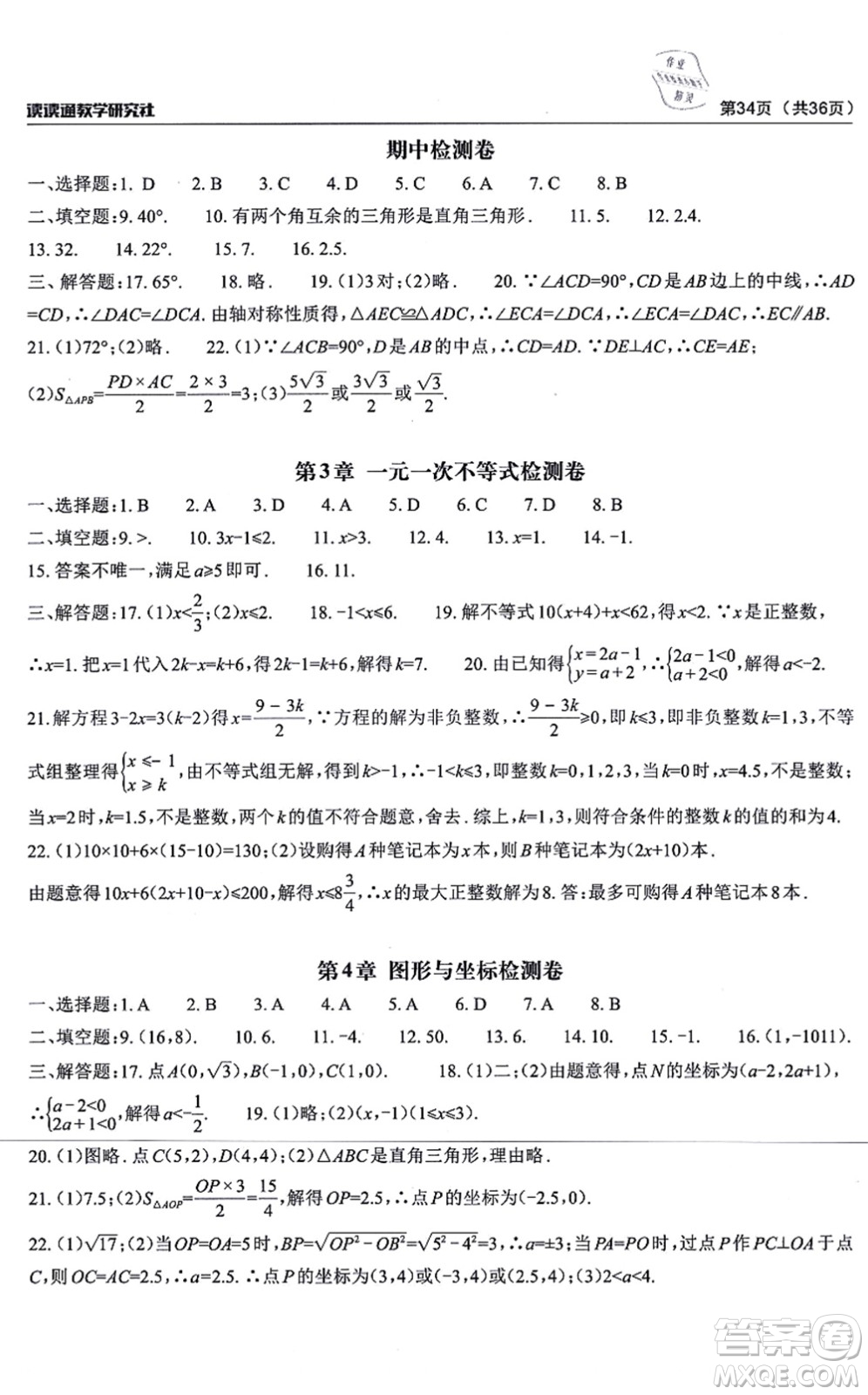 四川大學(xué)出版社2021課前課后快速檢測(cè)八年級(jí)數(shù)學(xué)上冊(cè)AB本浙教版答案