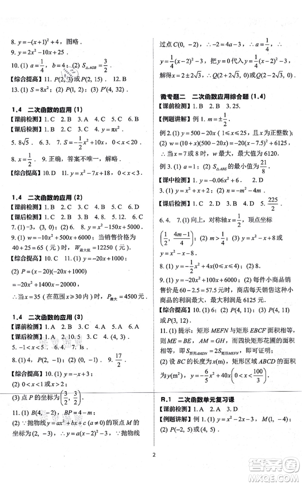 四川大學(xué)出版社2021課前課后快速檢測(cè)九年級(jí)數(shù)學(xué)全一冊(cè)AB本浙教版答案