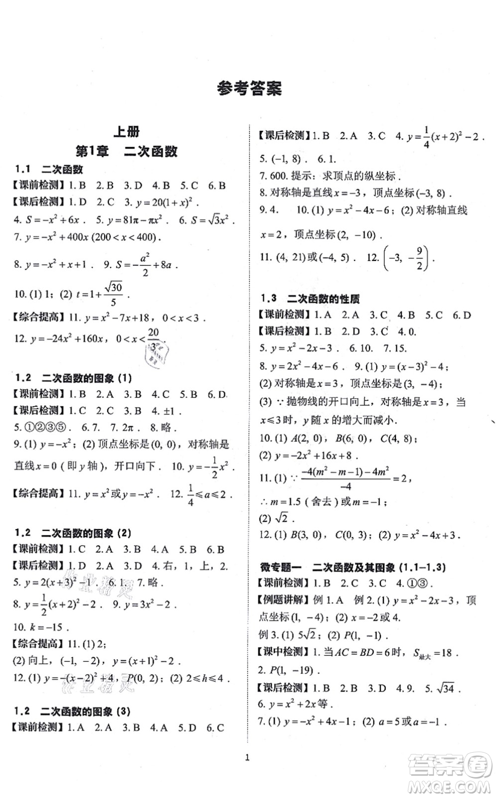 四川大學(xué)出版社2021課前課后快速檢測(cè)九年級(jí)數(shù)學(xué)全一冊(cè)AB本浙教版答案