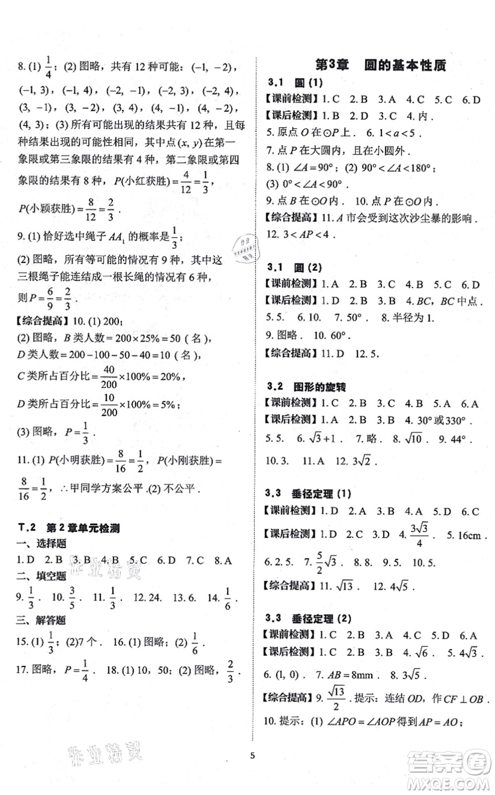 四川大學(xué)出版社2021課前課后快速檢測(cè)九年級(jí)數(shù)學(xué)全一冊(cè)AB本浙教版答案