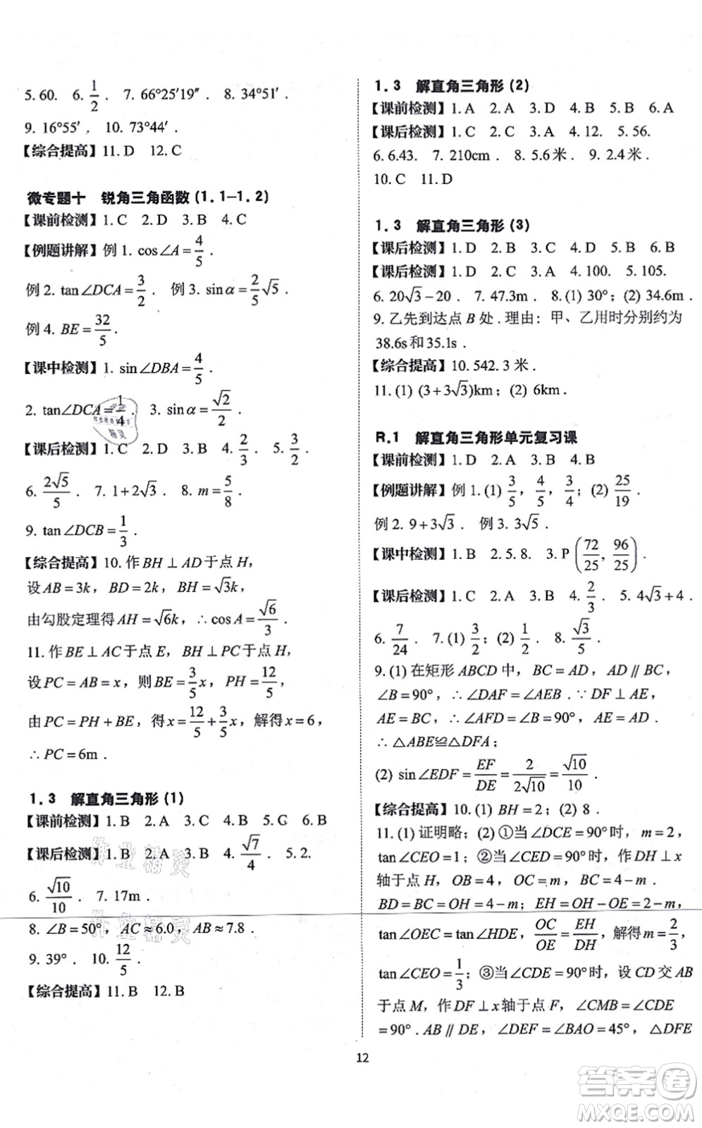 四川大學(xué)出版社2021課前課后快速檢測(cè)九年級(jí)數(shù)學(xué)全一冊(cè)AB本浙教版答案