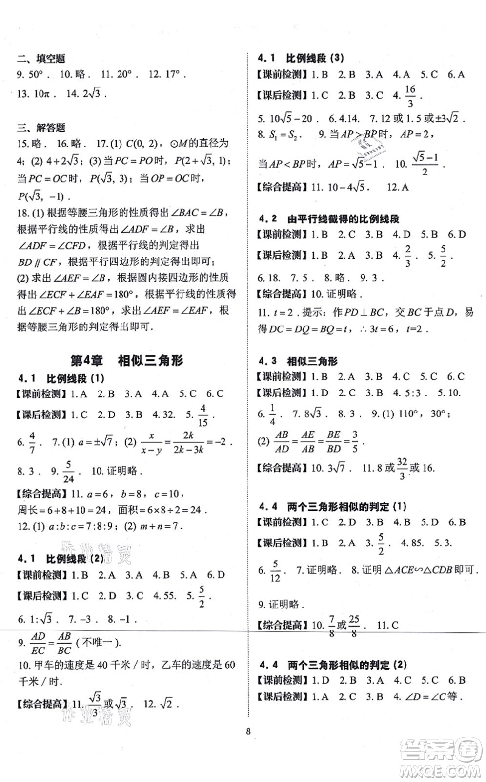 四川大學(xué)出版社2021課前課后快速檢測(cè)九年級(jí)數(shù)學(xué)全一冊(cè)AB本浙教版答案