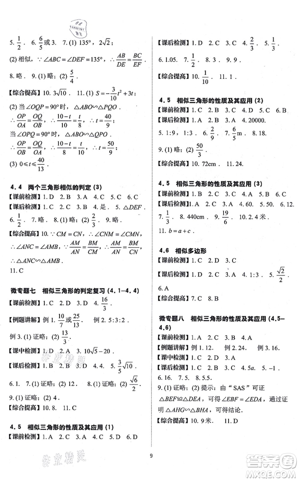 四川大學(xué)出版社2021課前課后快速檢測(cè)九年級(jí)數(shù)學(xué)全一冊(cè)AB本浙教版答案