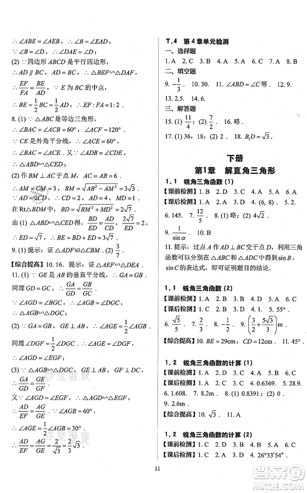 四川大學(xué)出版社2021課前課后快速檢測(cè)九年級(jí)數(shù)學(xué)全一冊(cè)AB本浙教版答案