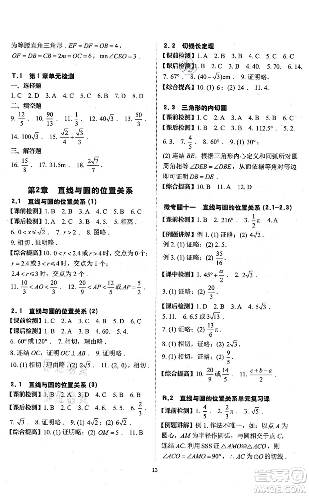 四川大學(xué)出版社2021課前課后快速檢測(cè)九年級(jí)數(shù)學(xué)全一冊(cè)AB本浙教版答案