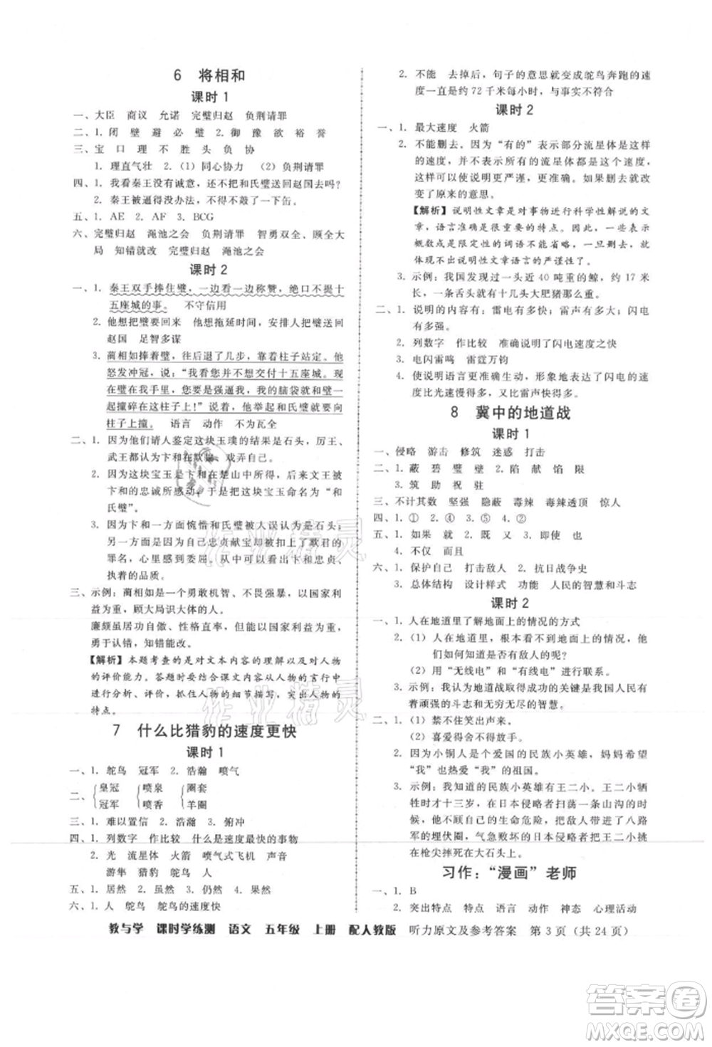 安徽人民出版社2021華翰文化教與學課時學練測五年級語文上冊人教版參考答案