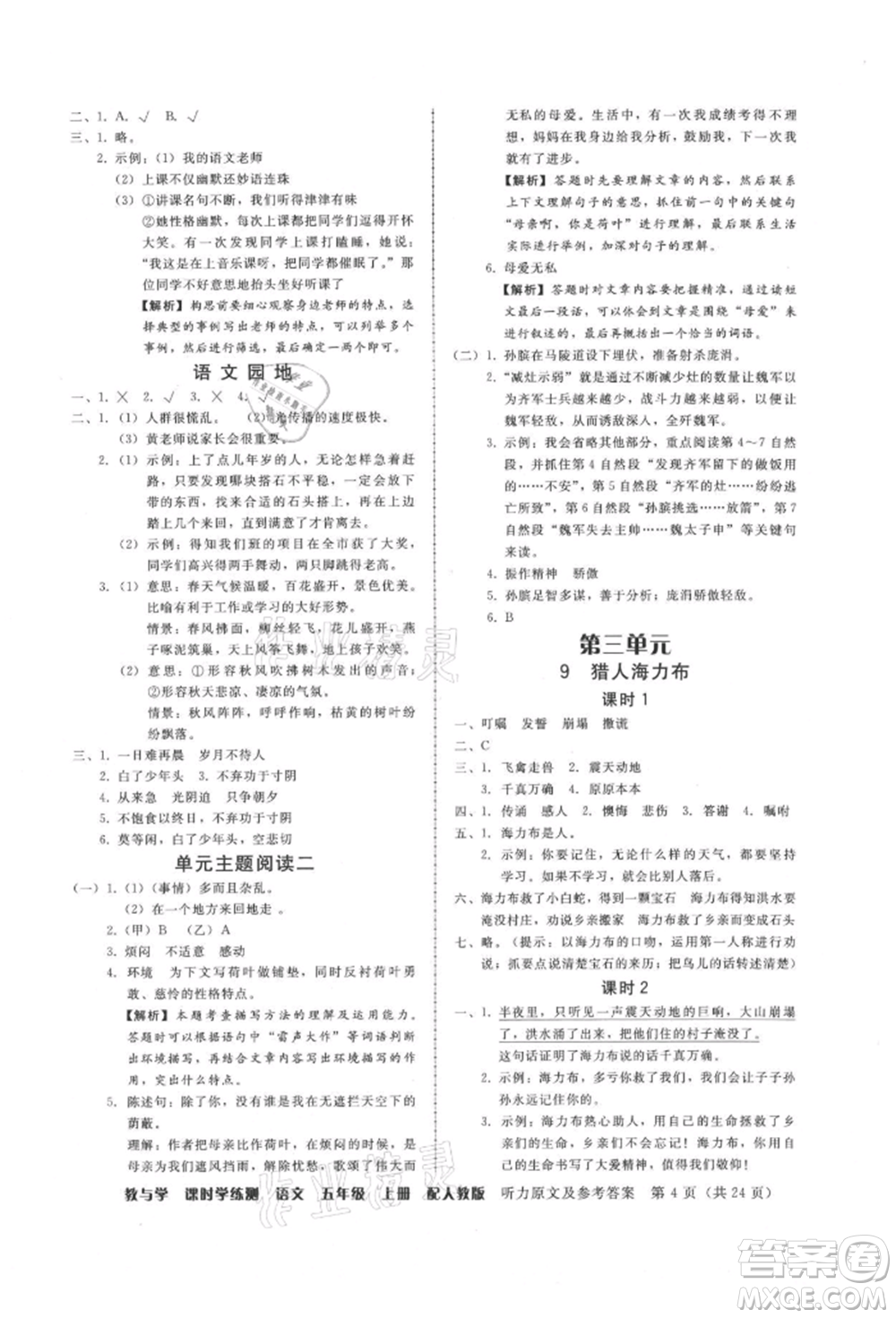 安徽人民出版社2021華翰文化教與學課時學練測五年級語文上冊人教版參考答案