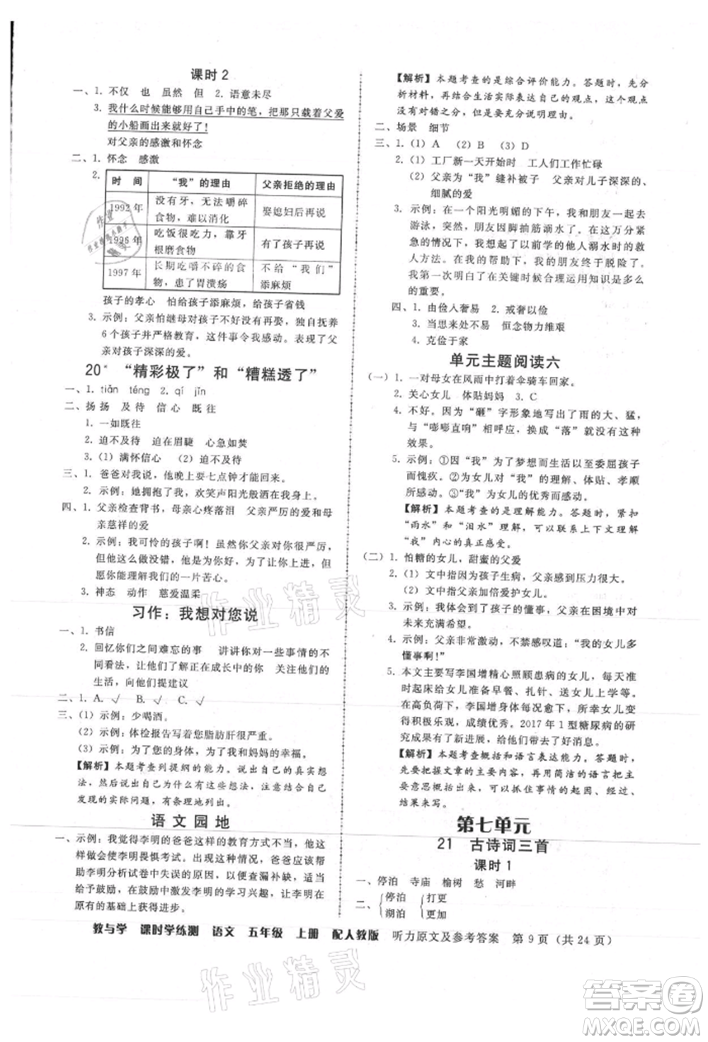 安徽人民出版社2021華翰文化教與學課時學練測五年級語文上冊人教版參考答案