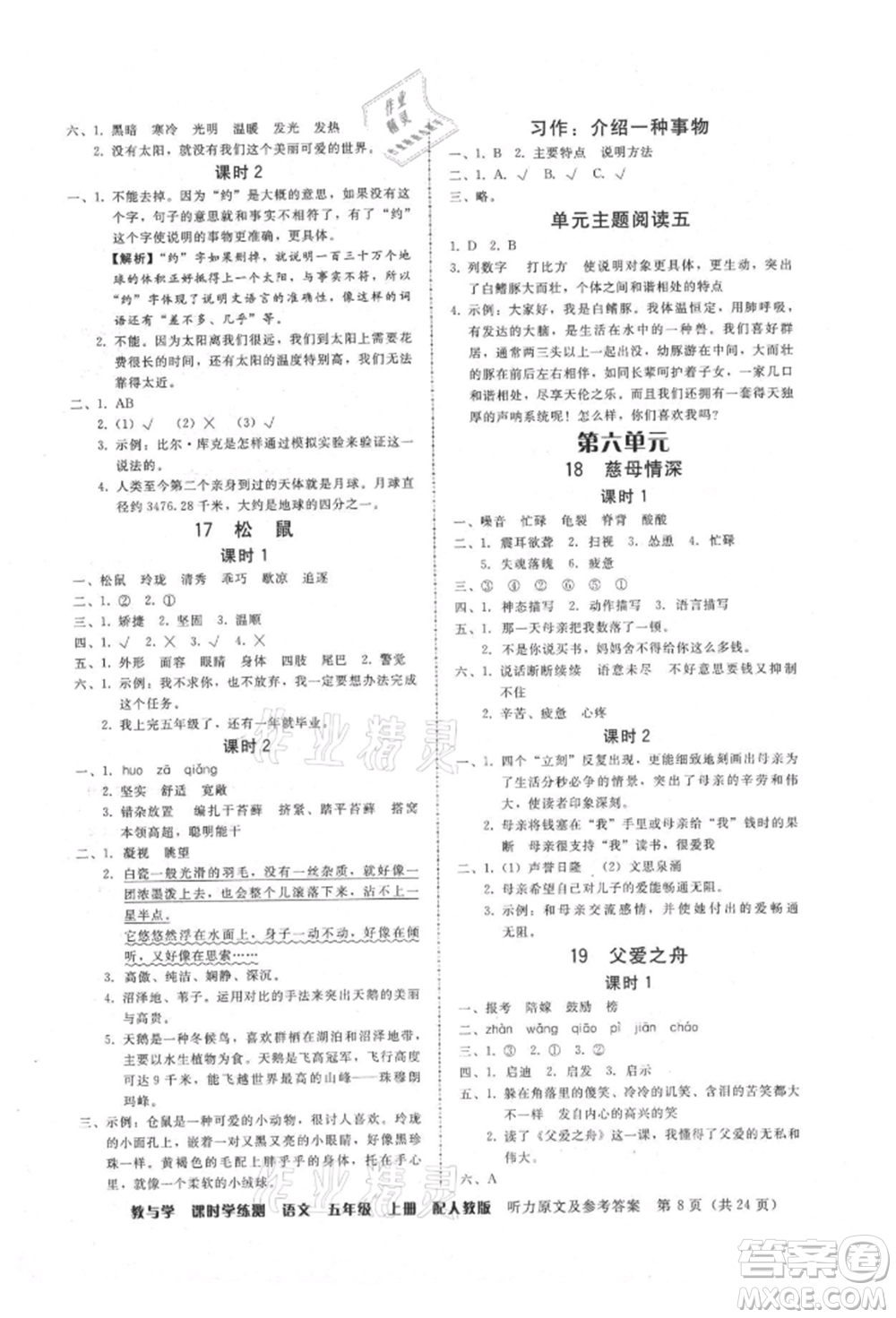 安徽人民出版社2021華翰文化教與學課時學練測五年級語文上冊人教版參考答案