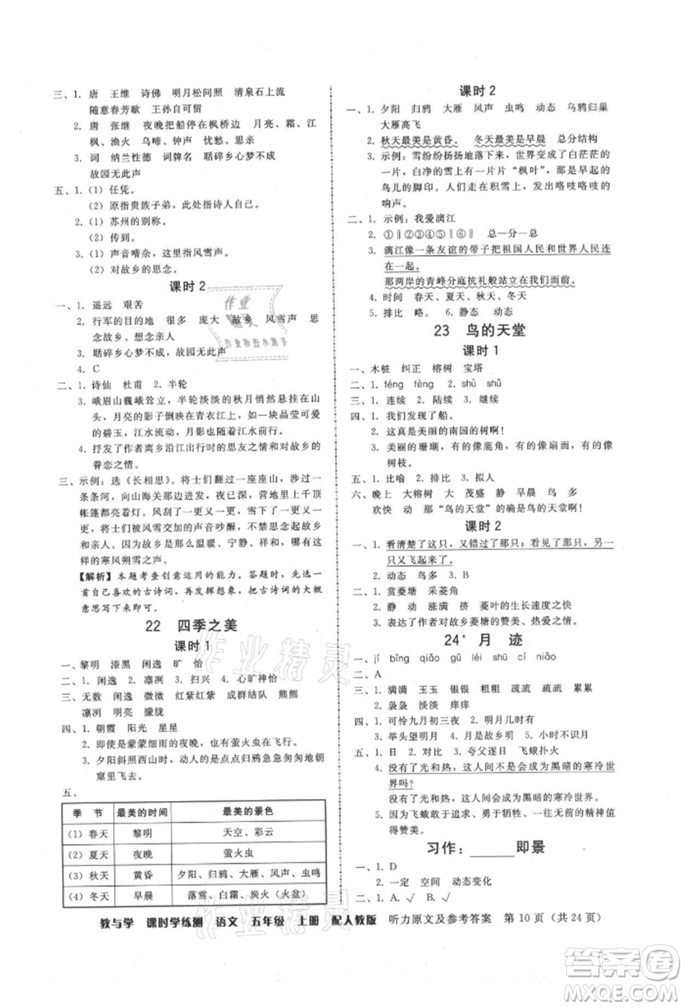 安徽人民出版社2021華翰文化教與學課時學練測五年級語文上冊人教版參考答案