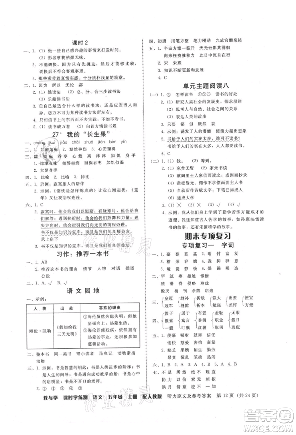 安徽人民出版社2021華翰文化教與學課時學練測五年級語文上冊人教版參考答案