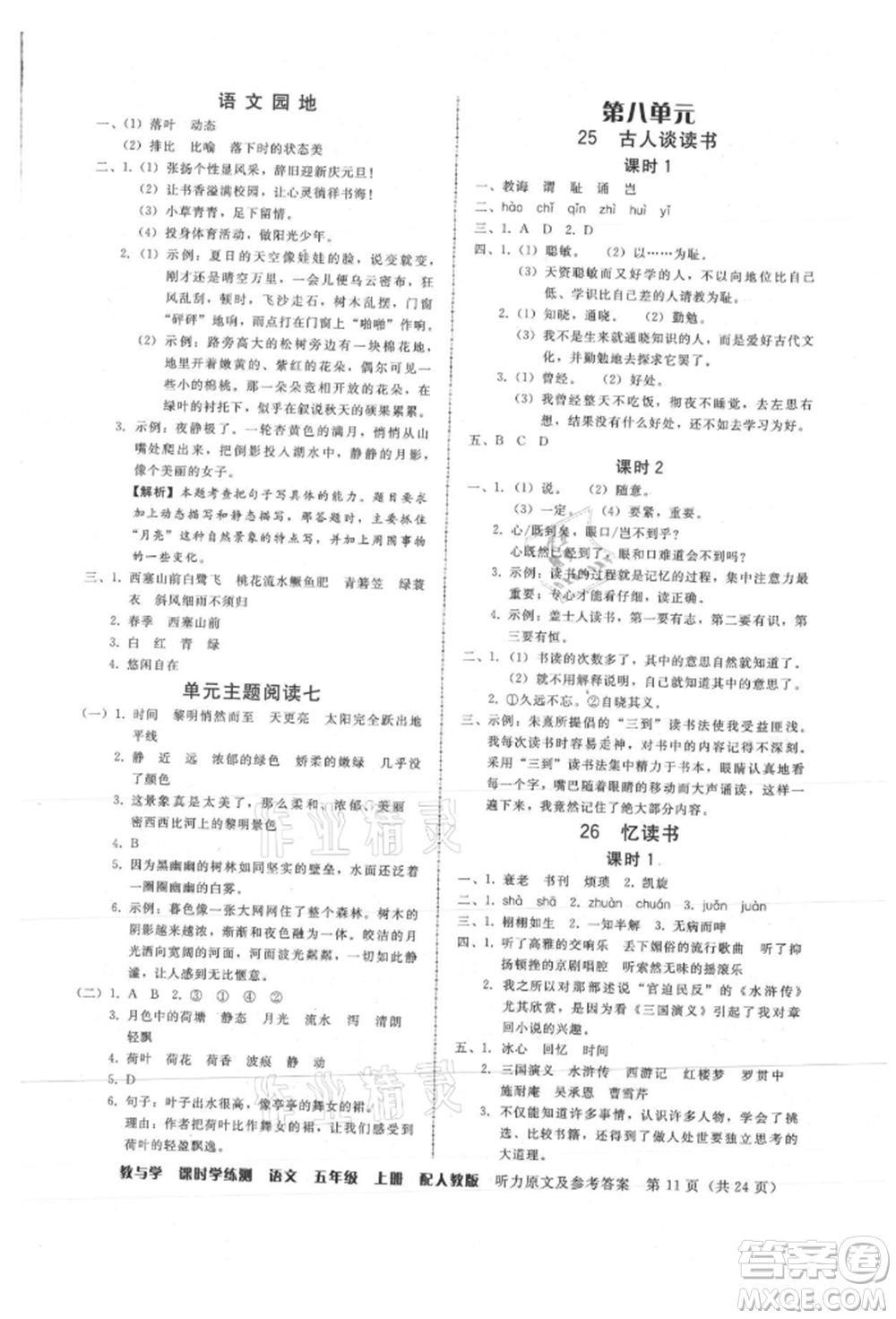 安徽人民出版社2021華翰文化教與學課時學練測五年級語文上冊人教版參考答案